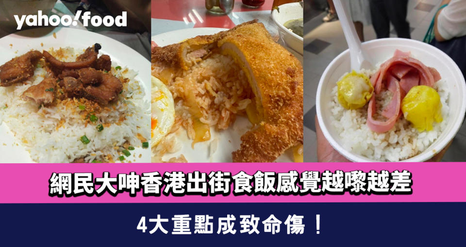 網民大呻香港出街食飯感覺越嚟越差 4大重點成致命傷！