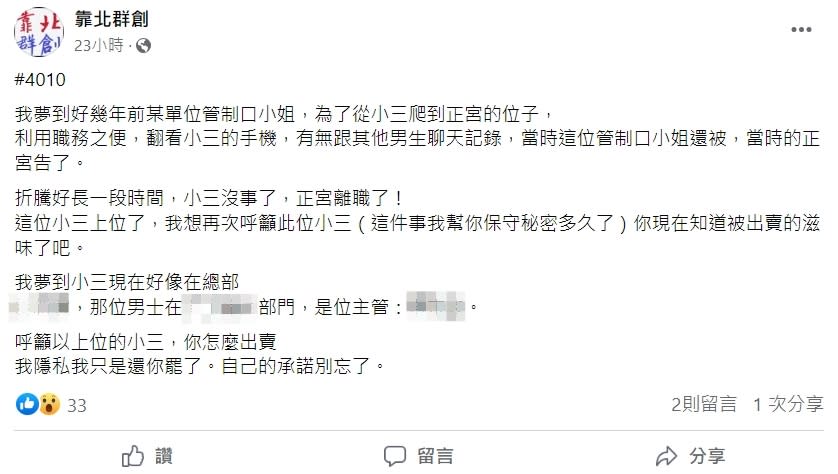 群創光電員工爆料，一名女員工與主管大搞婚外情，最後竟是正宮離職。（圖／翻攝自《靠北群創》臉書）