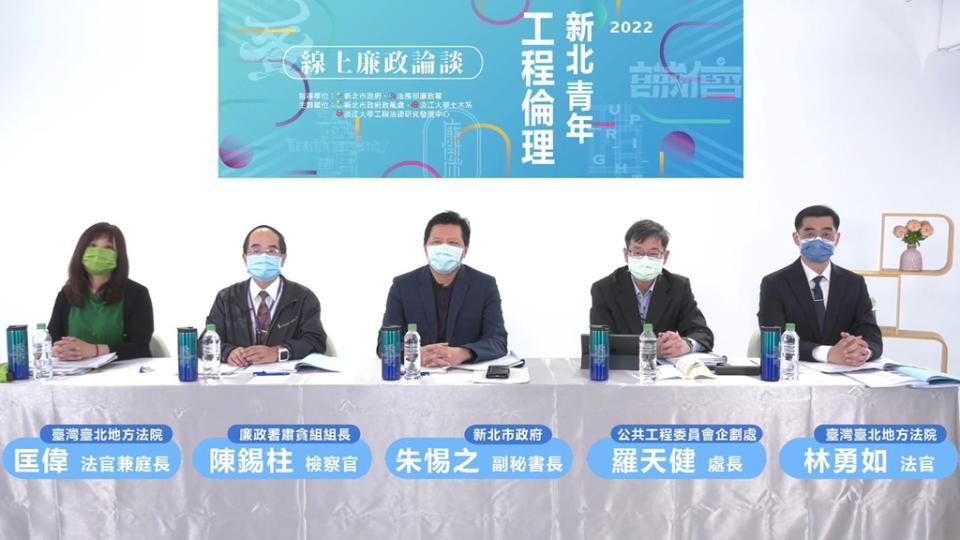 《圖說》新北青年工程倫理廉政論談與談人，由左至右：臺北地院匡偉庭長、廉政署陳錫柱檢察官、新北市府朱惕之副秘書長。〈政風處提供〉