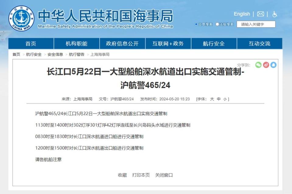 大陸上海海事局在5月20日下午發佈的「航行警告」。