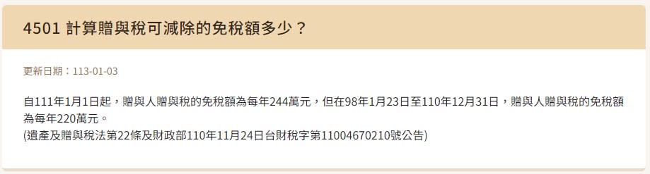 ▼自111年起，贈與人贈與稅的免稅額每年有244萬元起。（圖／翻攝自台北國稅局官網）