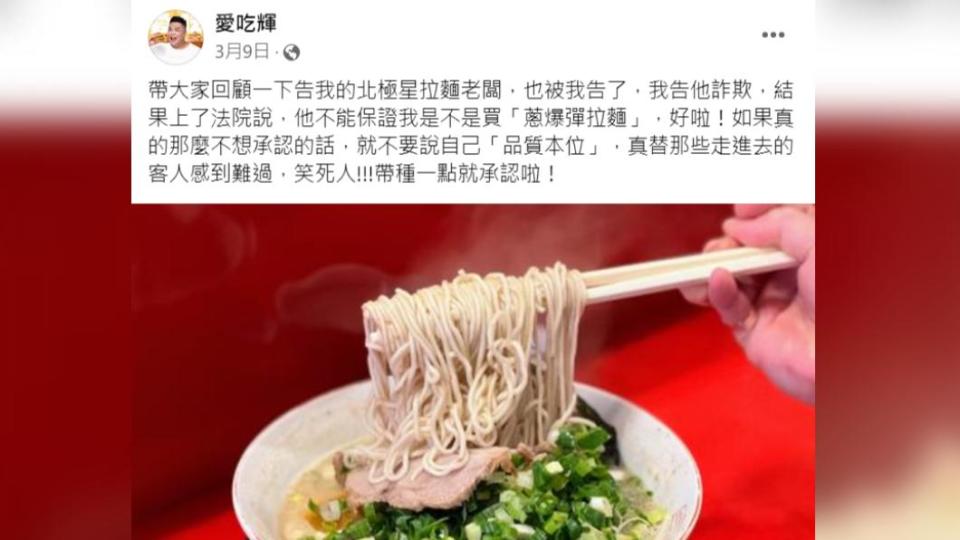 美食部落客與拉麵店互槓，雙方進入法院。（圖／翻攝愛吃輝粉絲專頁）