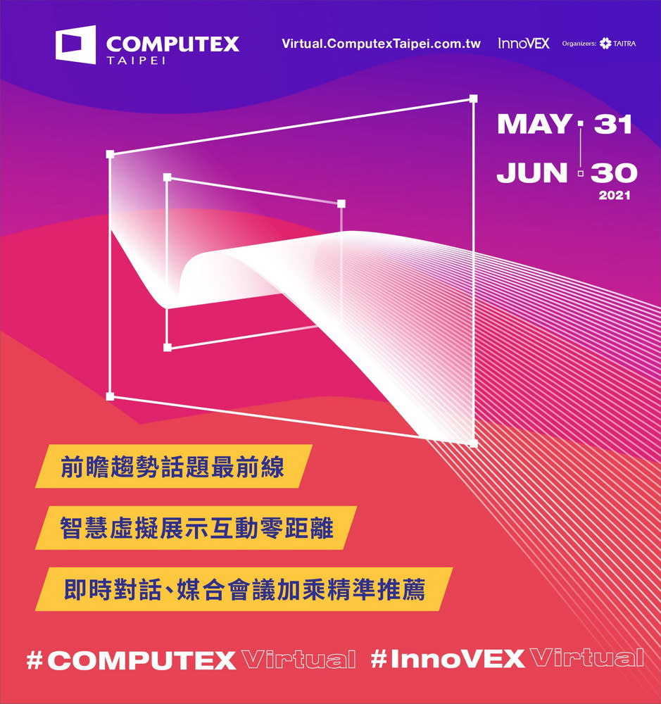 圖／COMPUTEX 2021 Virtual 5月31日登場 ，展覽亮點搶先曝光。