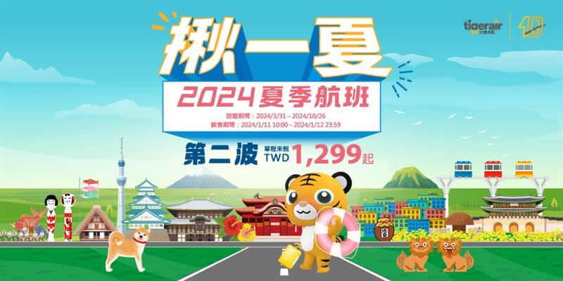 虎航2024夏季第二波促銷機票明起開賣。（圖／台灣虎航提供）