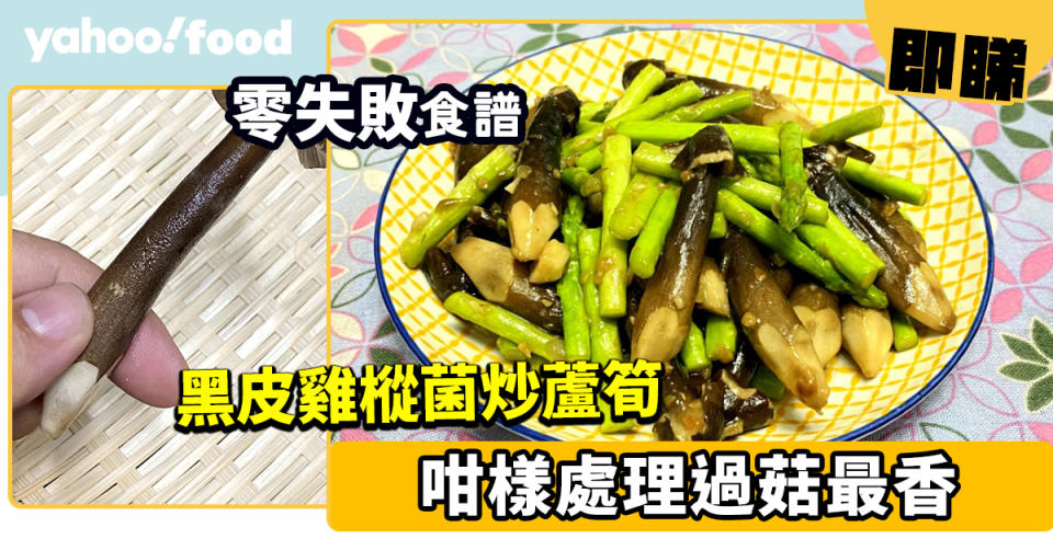 零失敗食譜│黑皮雞樅菌炒蘆筍  咁樣處理過菇最香