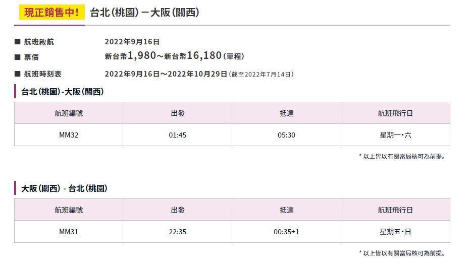 樂桃航空宣布台北到大阪航線重啟運營，票價和航班資訊也公開。（翻攝自樂桃航空官網）