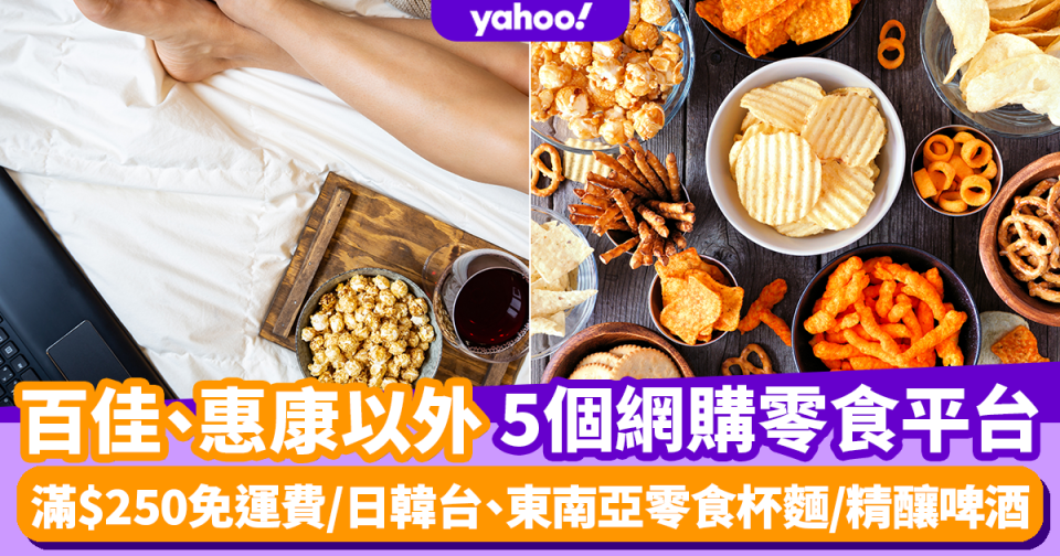 網購零食乾糧｜百佳、惠康以外的5個網購零食平台！ 滿$250免運費/日韓台零食杯麵/精釀啤酒