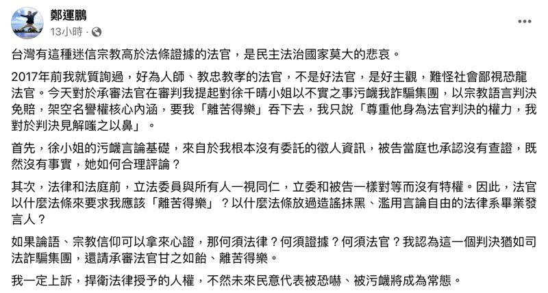 鄭運鵬向徐千晴求償官司一審敗訴，還被法官勸說「吞下」，在臉書表達不滿。（圖／翻攝自鄭運鵬臉書）