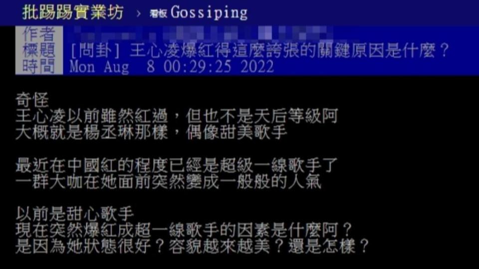 原PO詢問「王心凌爆紅得這麼誇張的關鍵原因是什麼？」。（圖／翻攝自PTT）