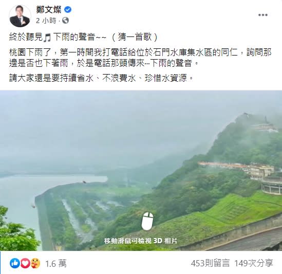 鄭文燦從電話那頭聽見下雨的聲音，開心地哼唱著歌。（圖／翻攝自鄭文燦臉書）