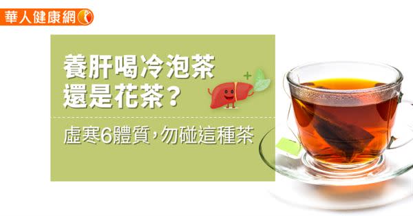 養肝喝冷泡茶還是花茶？虛寒6體質，勿碰這種茶