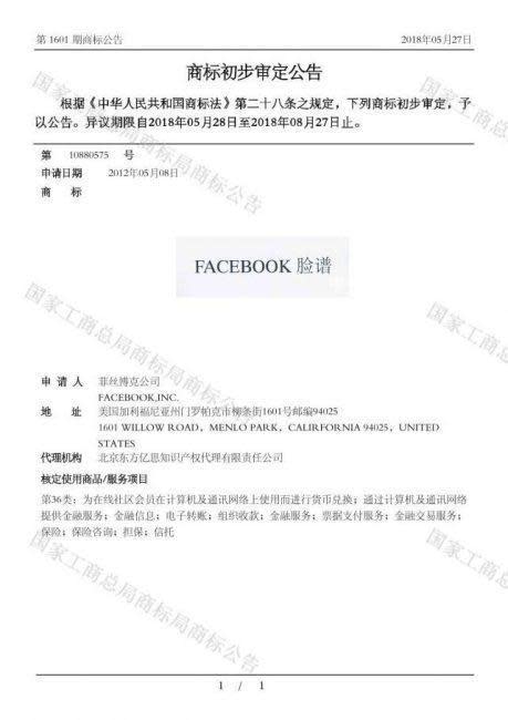 今年6月初，中國商標網電子公告系統上公示了Facebook公司註冊的商標「臉譜」。（翻攝網路）