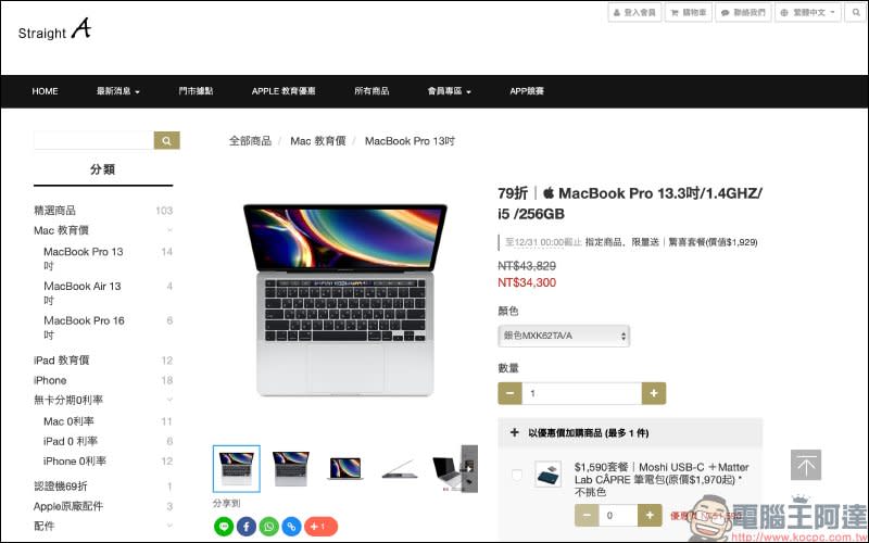 學生族該如何便宜入手 Mac 電腦或 iPad ？Straight A 購買除可享教育價、周邊配件折扣，不定期優惠把握時機搶好康！