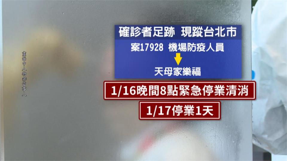 染疫機場人員去過！　天母家樂福週一停業清消