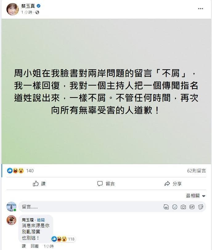 蔡玉真在臉書反擊周玉蔻，周玉蔻也不甘示弱反嗆當初爆料的消息來源就是蔡。（翻攝自蔡玉真臉書）