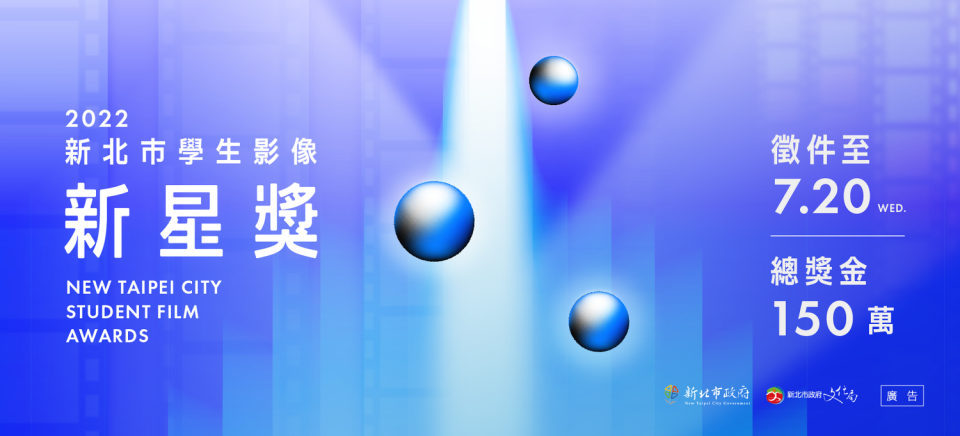 「2022新北市學生影像新星獎」自即日起徵件至111年7月20日止。   圖：新北市文化局提供