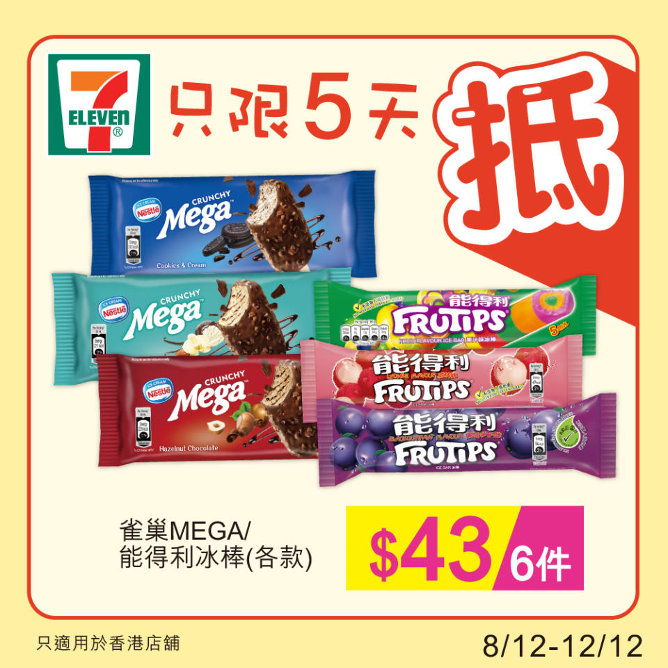 【7-11】雪糕、飲品、零食限時優惠 雀巢MEGA雪糕批/能得利冰棒 $43/6件（即日起至12/12）