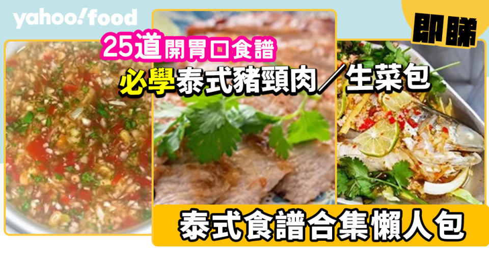 泰式食譜│25道開胃健康泰式食譜合集！必學泰式豬頸肉／生菜包／酸辣汁