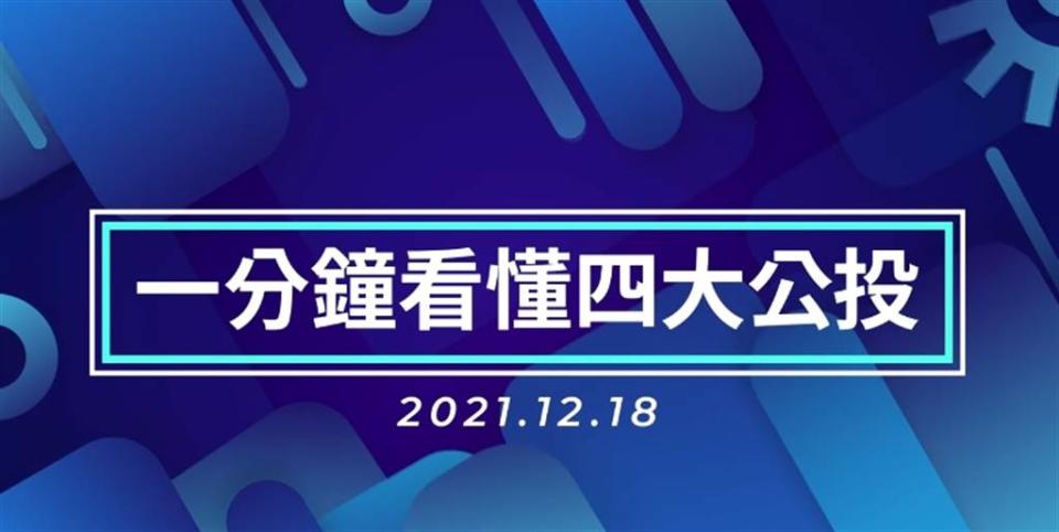 一分鐘看懂四大公投。（圖／本報系資料照）