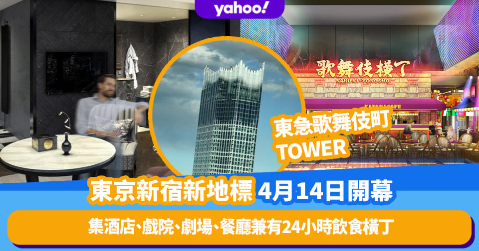 日本旅遊｜東京新宿新地標「東急歌舞伎町TOWER」4月14日開幕！集酒店、戲院、劇場、餐廳兼有24小時飲食橫丁