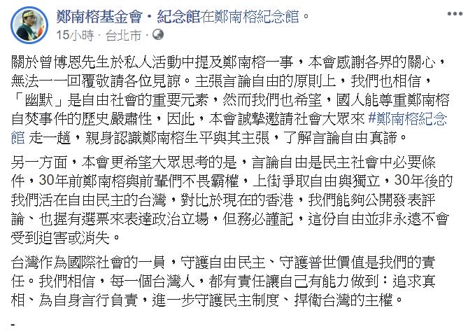 基金會表示，他們肯定「幽默」在言論自由社會中的重要性，同時也呼籲大眾能正視鄭南榕自焚事件的歷史嚴肅性。   圖：翻攝自鄭南榕基金會臉書