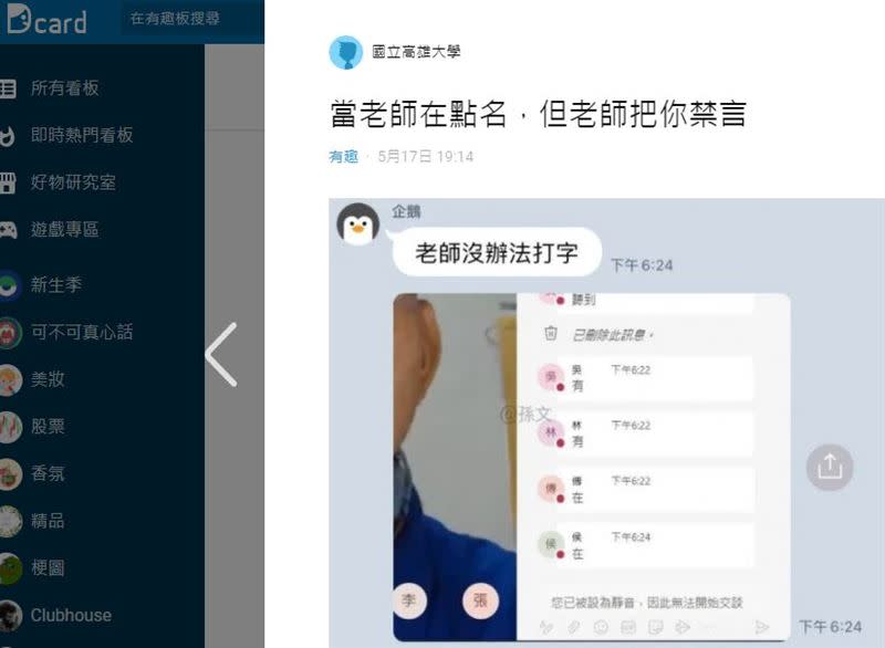 點名時被老師禁言。（圖／翻攝自Dcard）