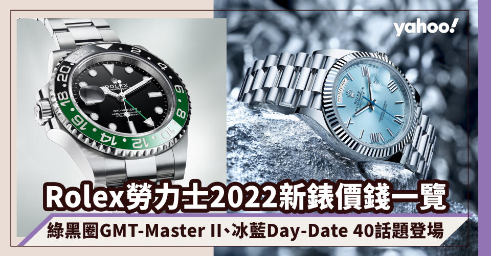 Rolex勞力士2022新錶價錢一覽｜綠黑圈GMT-Master II、冰藍Day-Date 40登場！盤點6大話題新款系列