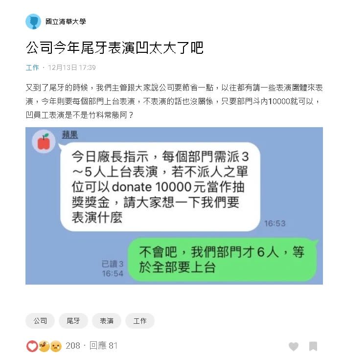 慣老闆？公司想省尾牙錢「不表演要贊助1萬」　竹科員工怒：凹太大！