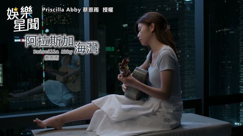 蔡恩雨翻唱抖音破億神曲《阿拉斯加海灣》。（圖／Priscilla Abby 蔡恩雨 授權）