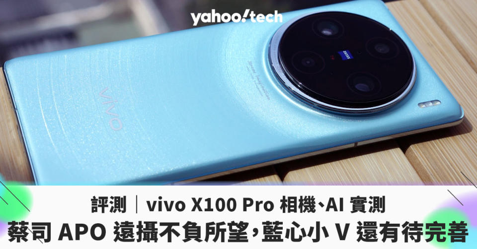 評測｜vivo X100 Pro 相機、AI 實測：蔡司 APO 遠攝不負所望，藍心小 V 還有待完善