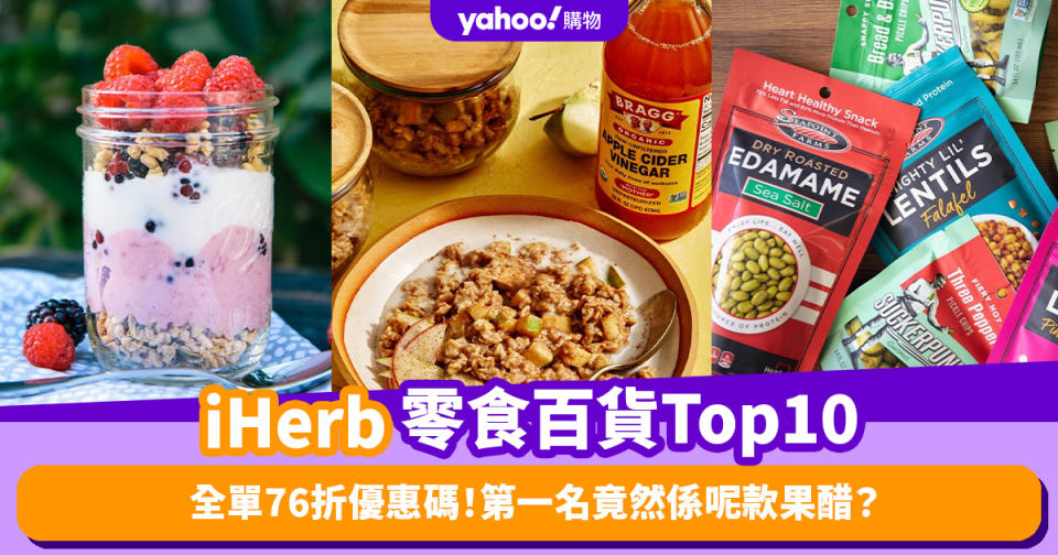 iHerb優惠限時76折！推薦iHerb零食／食品百貨暢銷排名Top 10！第一名竟然係呢款果醋？