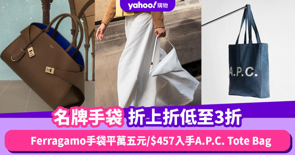 名牌手袋2024｜FERRAGAMO手袋折上折低至3折 $457入手A.P.C牛仔Tote Bag