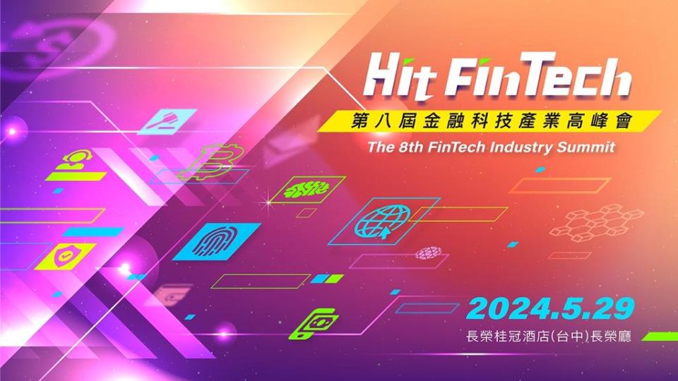 第八屆Hit FinTech。圖／主辦單位提供