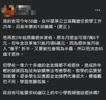 網友分享表哥的故事，為年輕教師與學生叫屈。（翻攝自「爆廢1公社」臉書）