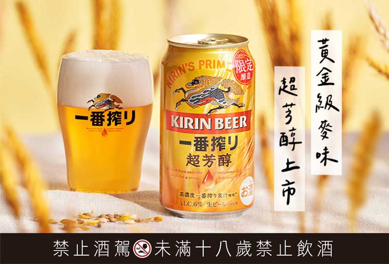 KIRIN「一番搾 超芳醇啤酒」酒精濃度6%，讓人沉浸在迷人的麥香微醺中。（KIRIN提供）