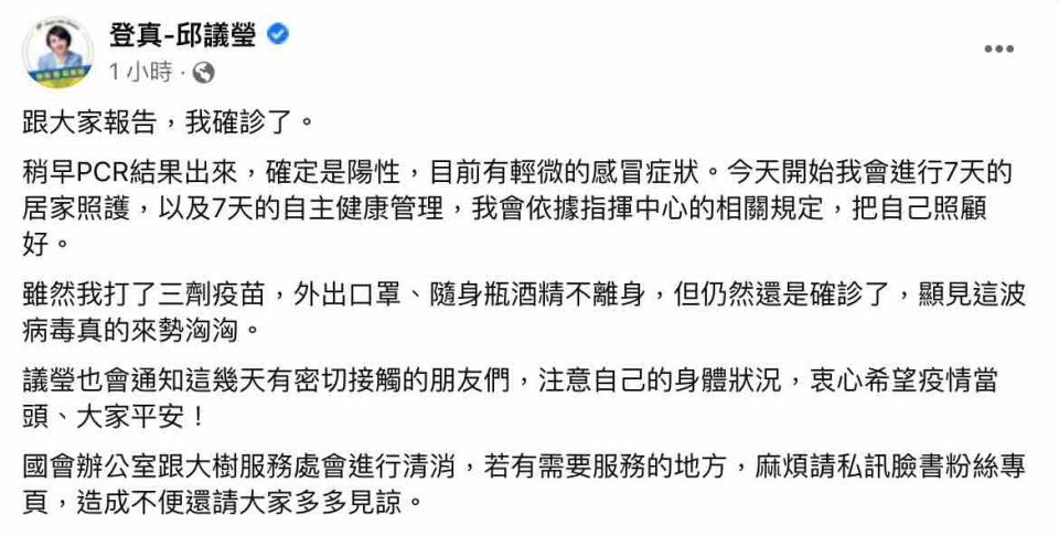 今（14）日民進黨立委邱議瑩在臉書發出確診消息，並說明國會辦公室跟大樹服務處會進行清消，請民眾勿擔心。   圖：截圖自邱議瑩臉書