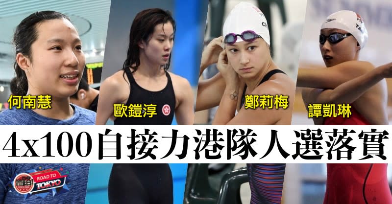 2020東京奧運, 游泳, 女子4x100米自由泳接力, 何詩蓓, 譚凱琳, 鄭莉梅, 歐鎧淳, 何南慧