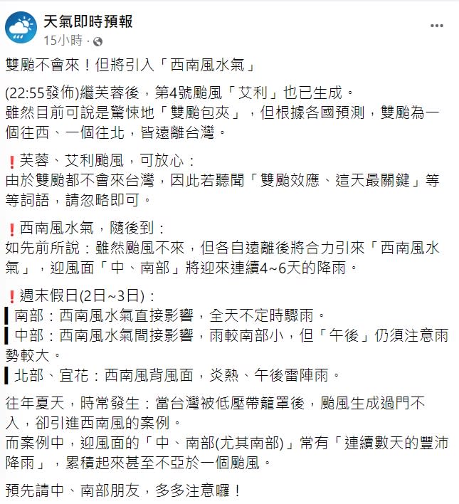 「天氣即時預報」中南部留意西南風水氣。（圖／翻攝自天氣即時預報臉書）