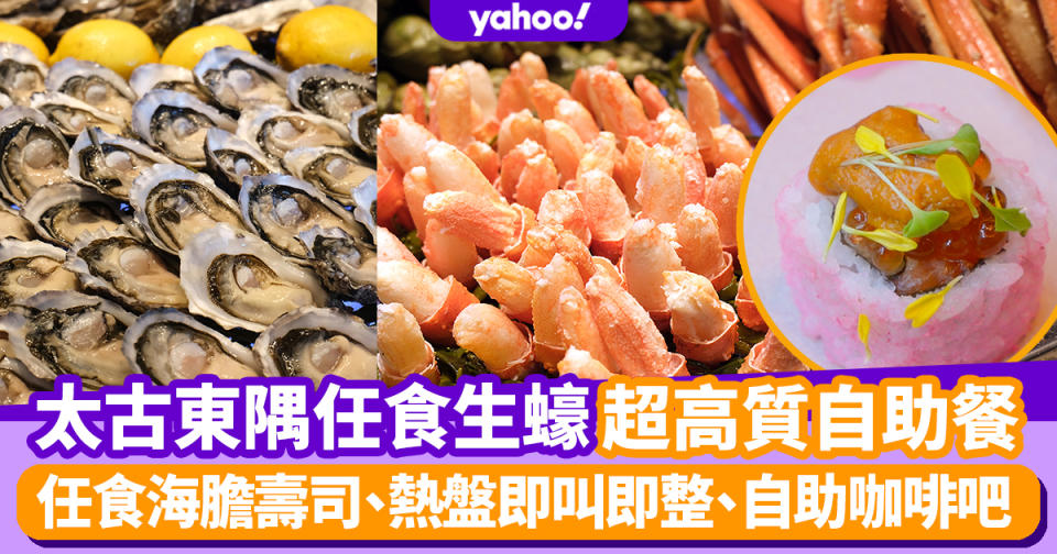 自助餐優惠｜太古東隅酒店East Hong Kong超高質Buffet！任食2款生蠔＋海膽壽司/熱盤即叫即整