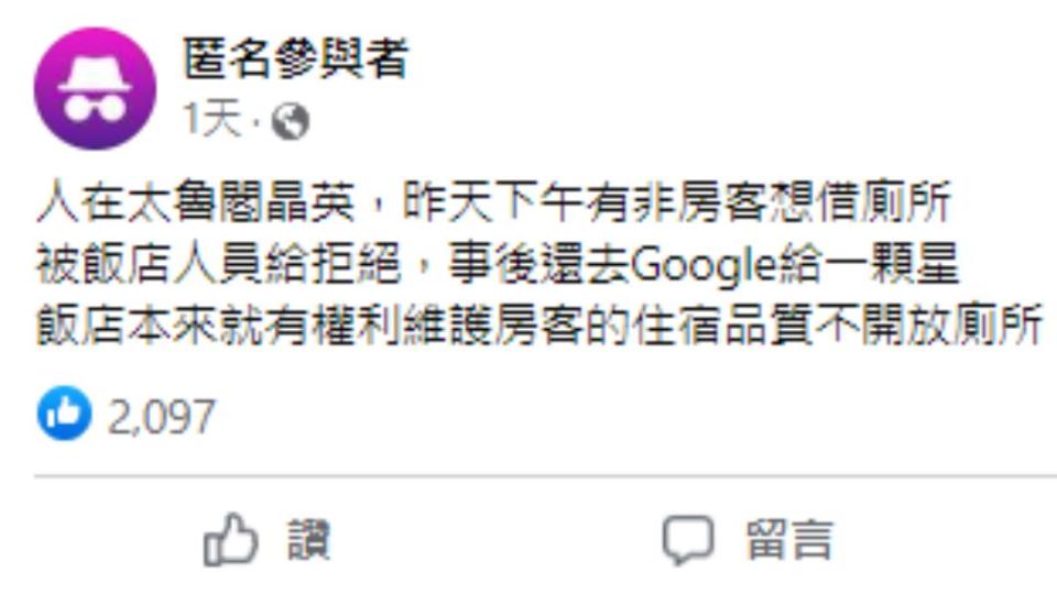 有名網友目睹一名未入住的民眾想借廁所。（圖／翻攝自「好想住飯店好康.踩雷不藏私」臉書）