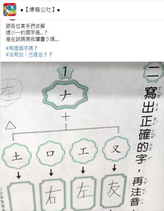 網友就讀小學一年級的孩子，國文作業竟是異體字。（圖／翻攝自「爆廢公社」臉書）