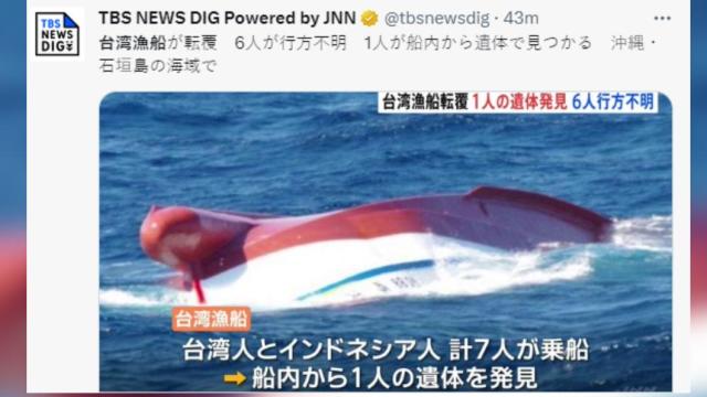 台籍漁船石垣島海域翻覆尋獲1具遺體、６人仍失蹤