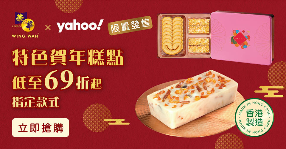 網上獨家賀年食品優惠｜香港製造榮華蘿蔔糕、芋頭糕、年糕低至69折起