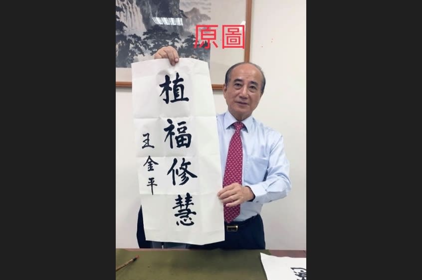 前立法院長王金平遭惡意P圖，王金平辦公室9日發表聲明表示，將保留法律追訴權，也請網友勿轉傳錯誤圖片。原圖為王金平於2019年12月親自揮毫所寫的春聯。（圖／王金平辦公室提供）