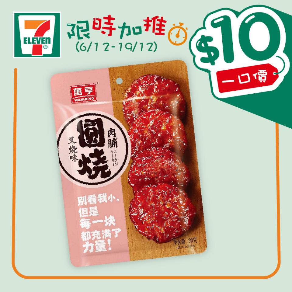 【7-11】$10一口價限時加推優惠（即日起至19/12）