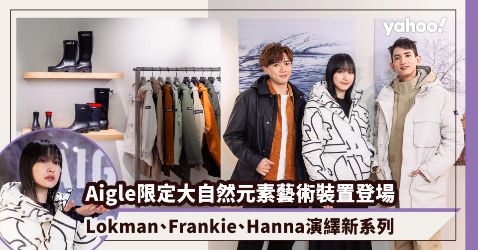 Aigle限定大自然元素藝術裝置登陸銅鑼灣！Lokman、Frankie、Hanna演繹秋冬新系列