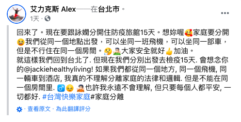  艾力克斯納悶一家人分開隔離的邏輯。（圖／翻攝自艾力克斯 Alex臉書）