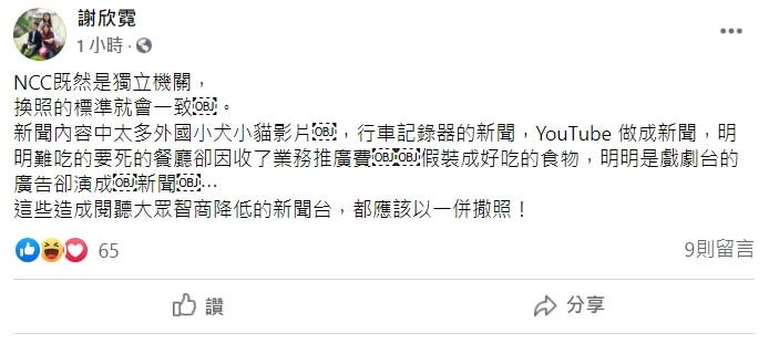 前立委謝欣霓今日在臉書上表示，，NCC既然是獨立機關，換照標準就會一致，那些造成閱聽大眾智商降低的新聞台，都應該一併撒照！   圖：翻攝自謝欣霓臉書