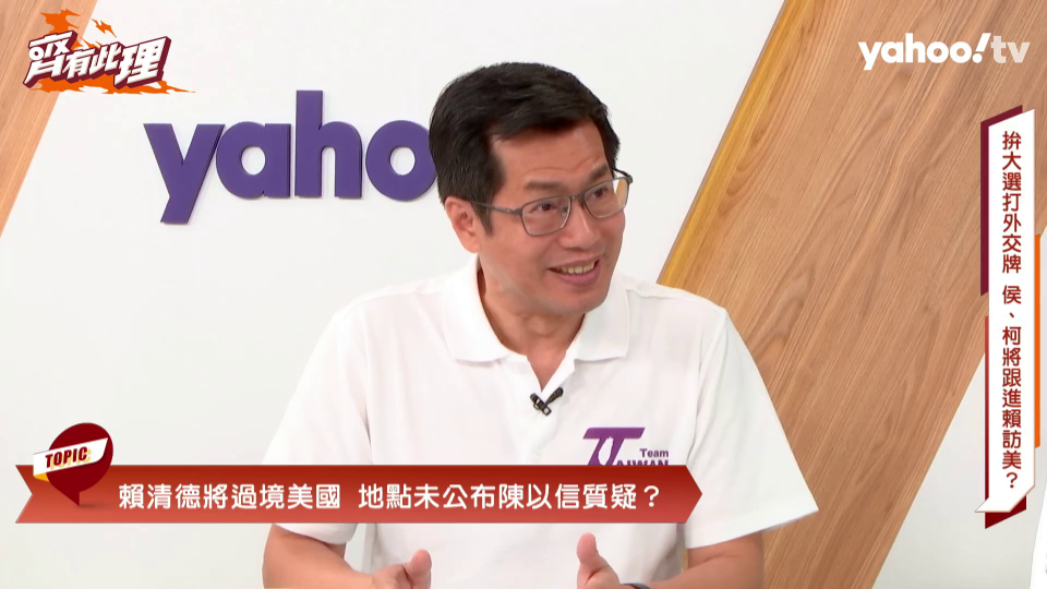 立委羅致政在YahooTV《齊有此理》點評賴清德、侯友宜、柯文哲的對美態度