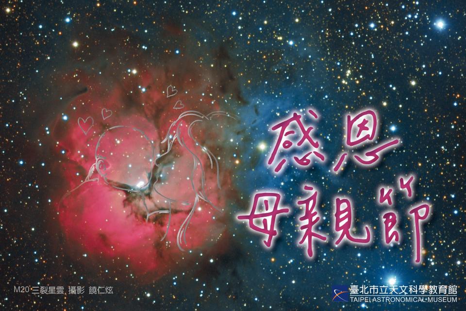 圖說：夏季星座人馬座中的三裂星雲（M20）形似懷抱著嬰兒的母親，而星雲中恰也正孕育著許多新恆星。臺北天文館以此星雲祝福媽媽們母親節快樂。